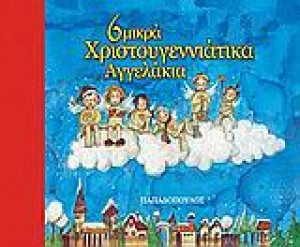 6 μικρά χριστουγεννιάτικα αγγελάκια