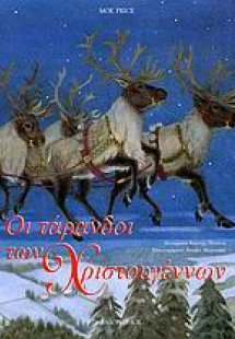 Οι τάρανδοι των Χριστουγέννων