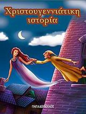 Χριστουγεννιάτικη ιστορία