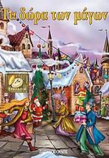 Τα δώρα των μάγων