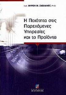 Η ποιότητα στις παρεχόμενες υπηρεσίες και τα προϊόντα