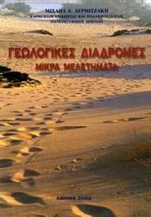 Γεωλογικές διαδρομές