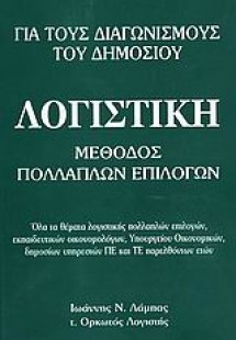 Λογιστική για τους διαγωνισμούς του δημοσίου