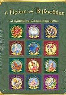 12 αγαπημένα κλασικά παραμύθια