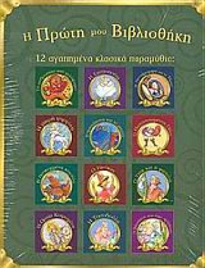 12 αγαπημένα κλασικά παραμύθια