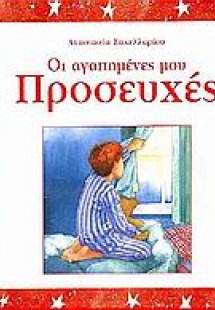 Οι αγαπημένες μου προσευχές