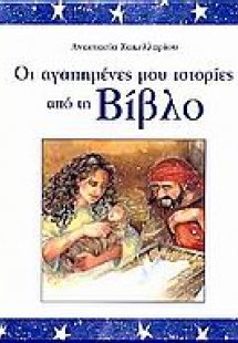 Οι αγαπημένες μου ιστορίες από τη Βίβλο