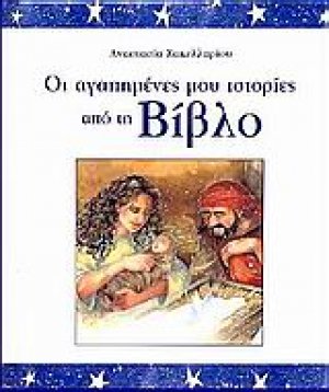 Οι αγαπημένες μου ιστορίες από τη Βίβλο