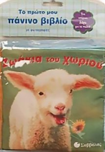 Ζωάκια του χωριού