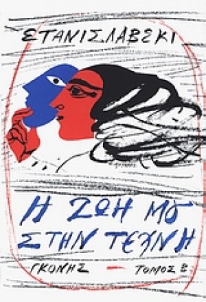 Η ζωή μου στην τέχνη (Τόμος Β')