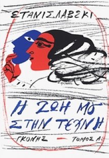 Η ζωή μου στην τέχνη (Τόμος Α')