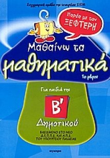 Μαθαίνω τα μαθηματικά παρέα με τον Ξεφτέρη Β' Δημοτικού...