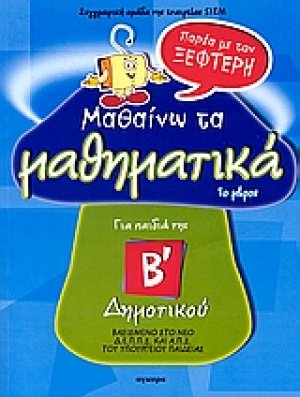 Μαθαίνω τα μαθηματικά παρέα με τον Ξεφτέρη Β' Δημοτικού 1ο μέρος
