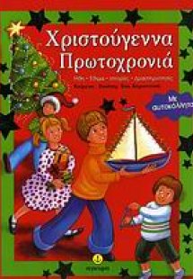 Χριστούγεννα, Πρωτοχρονιά