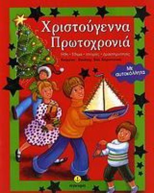 Χριστούγεννα, Πρωτοχρονιά