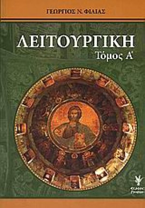 Λειτουργική (Τόμος Α)