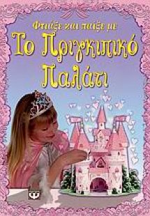Φτιάξε και παίξε με το πριγκιπικό παλάτι
