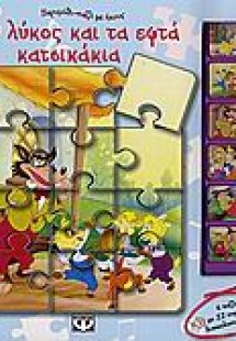 Ο λύκος και τα εφτά κατσικάκια