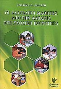 Οι αλλοδαποί μαθητές από την Αλβανία στη σχολική κοινότ...