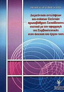 Διεύρυνση αντιλήψεων και στάσεων στελεχών πρωτοβάθμιας ...