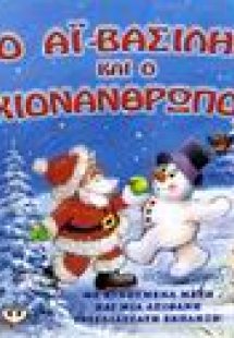 Ο Αϊ-Βασίλης και ο χιονάνθρωπος