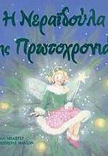 Η νεραϊδούλα της Πρωτοχρονιάς
