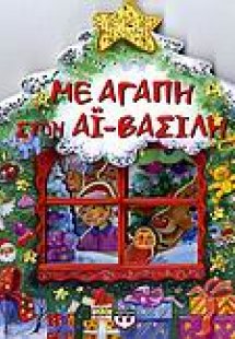 Με αγάπη στον Αϊ-Βασίλη