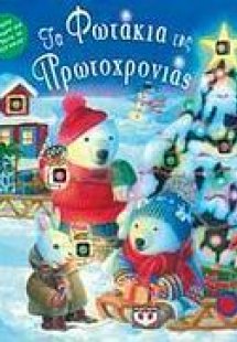 Τα φωτάκια της Πρωτοχρονιάς