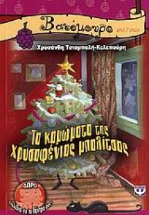 Τα καμώματα της χρυσαφένιας μπαλίτσας