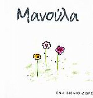 Μανούλα