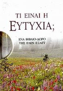 Τι είναι η ευτυχία;
