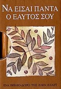 Να είσαι πάντα ο εαυτός σου