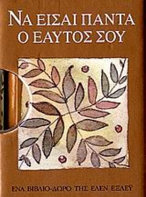 Να είσαι πάντα ο εαυτός σου