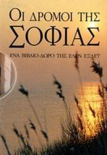 Οι δρόμοι της σοφίας