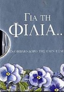 Για τη φιλία...