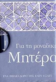 Για τη μοναδική μητέρα