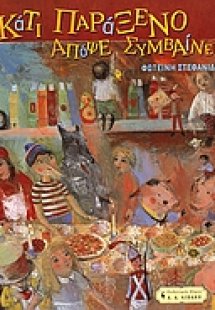 Κάτι παράξενο απόψε συμβαίνει