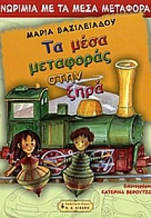Τα μέσα μεταφοράς στην ξηρά