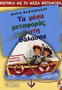 Τα μέσα μεταφοράς στη θάλασσα