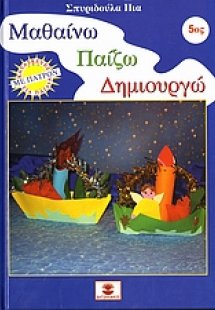 Μαθαίνω, παίζω, δημιουργώ 5