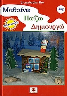 Μαθαίνω, παίζω, δημιουργώ 4