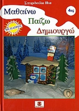 Μαθαίνω, παίζω, δημιουργώ 4