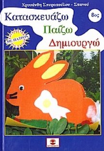 Κατασκευάζω, παίζω, δημιουργώ 8