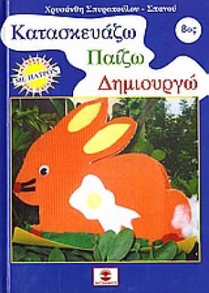 Κατασκευάζω, παίζω, δημιουργώ 8