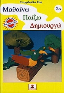 Μαθαίνω, παίζω, δημιουργώ 3