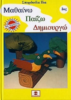 Μαθαίνω, παίζω, δημιουργώ 3