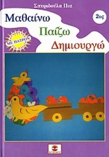 Μαθαίνω, παίζω, δημιουργώ 2