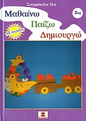 Μαθαίνω, παίζω, δημιουργώ 2