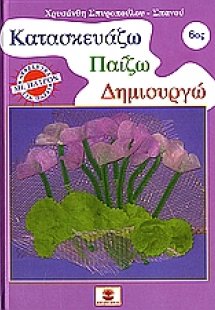 Κατασκευάζω, παίζω, δημιουργώ 6