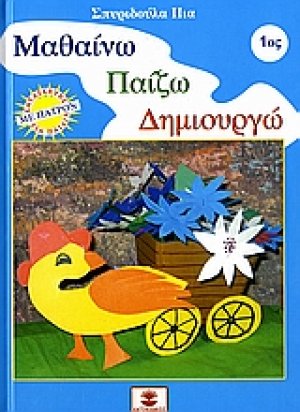 Μαθαίνω, παίζω, δημιουργώ 1